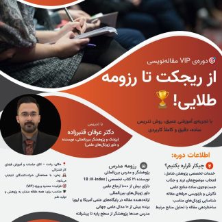🎯 دوره‌ی VIP مقاله‌نویسی «از ریجکت تا رزومه طلایی🏆»