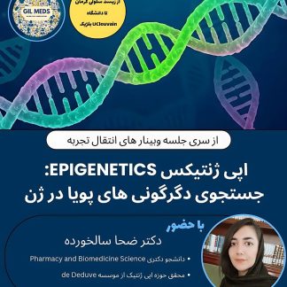 💠 ژن و اپی ژنتیکس، در جستجوی دگرگونی ها 🧬