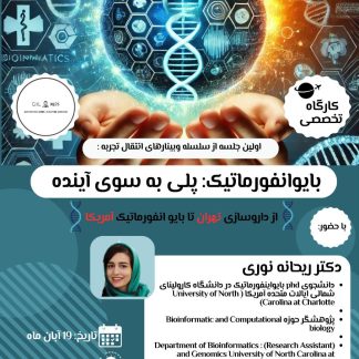 💠 بایوانفورماتیک: پلی به سوی آینده 💠