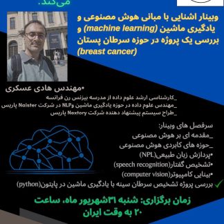 💻 وبینار: مبانی هوش مصنوعی و یادگیری ماشین